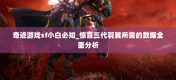 奇迹游戏sf小白必知_惊喜三代羽翼所需的数据全面分析