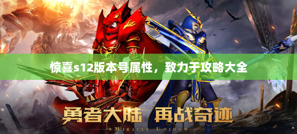 惊喜s12版本号属性，致力于攻略大全  第1张